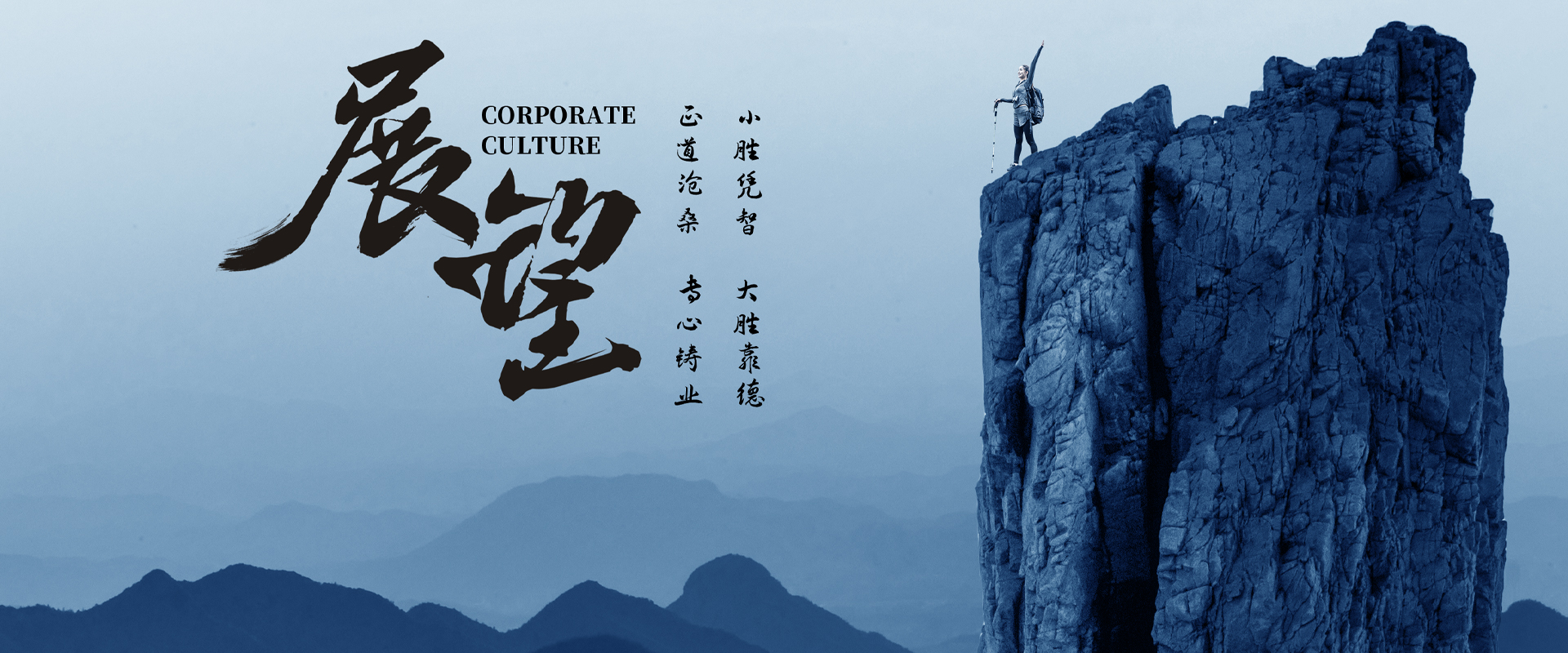 小勝憑智，大勝靠德，正道滄桑，專(zhuān)心鑄業(yè)