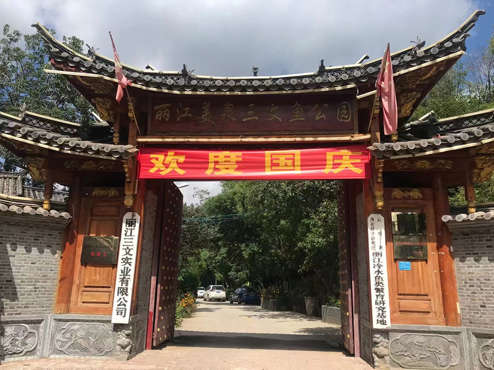 玉龍縣農(nóng)村農(nóng)業(yè)局相關(guān)工作人員到全國(guó)休閑漁業(yè)示范基地、麗江三文實(shí)業(yè)有限公司（養(yǎng)殖基地）進(jìn)行魚(yú)塘改造項(xiàng)目驗(yàn)收工作